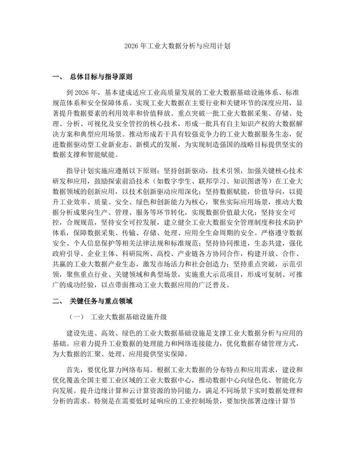 2026年工业大数据分析与应用计划：(docx+pdf)免费下载