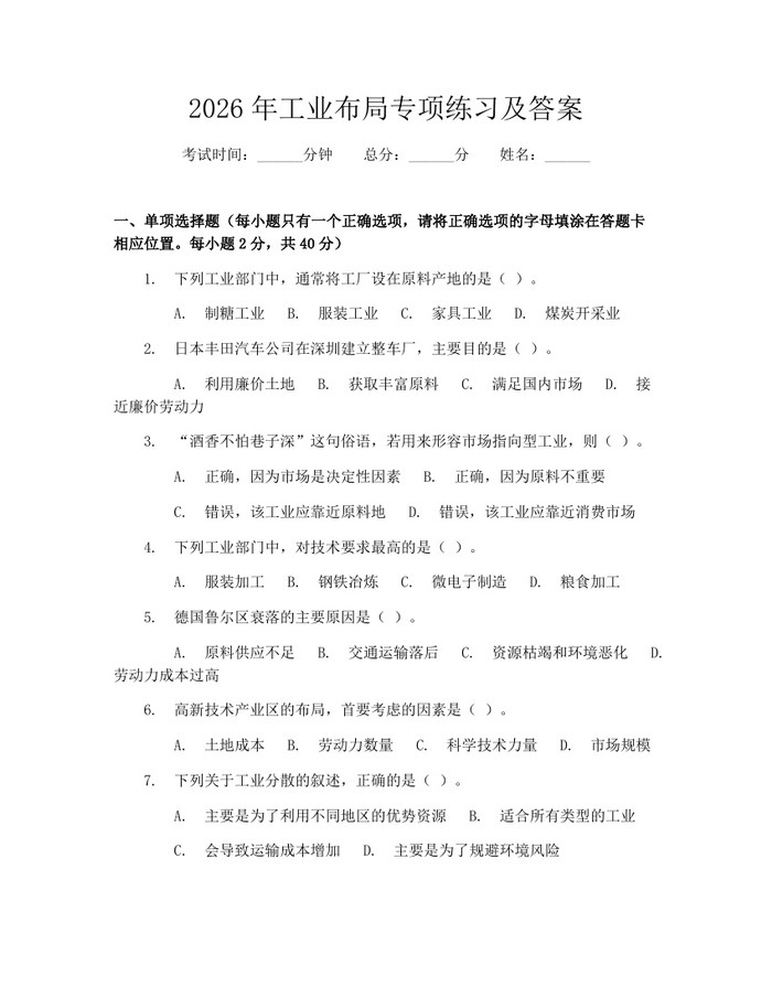 2026年工业布局专项练习及答案：(docx+pdf)免费下载