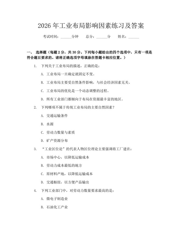 2026年工业布局影响因素练习及答案：(docx+pdf)免费下载