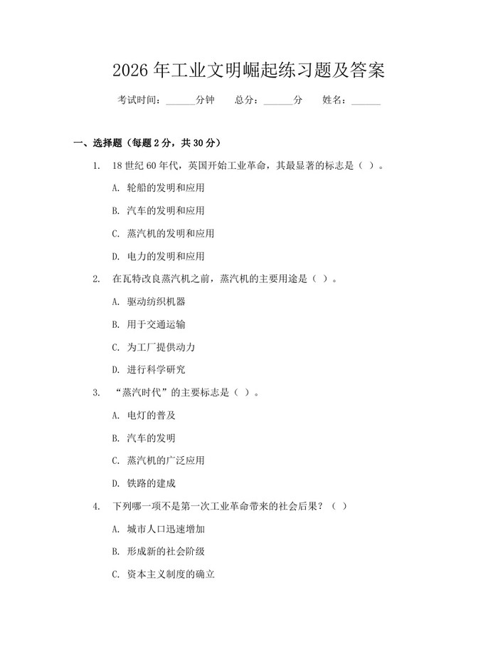 详细阅读:2026年工业文明崛起练习题及答案:(docx+pdf)免费下载 2026年工业文明崛起练习题及答案:(docx+pdf)免费下载