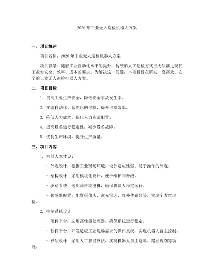 2026年工业无人巡检机器人方案：(docx+pdf)免费下载