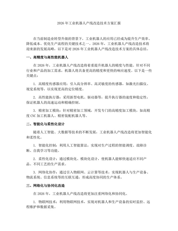 2026年工业机器人产线改造技术方案汇报：(docx+pdf)免费下载