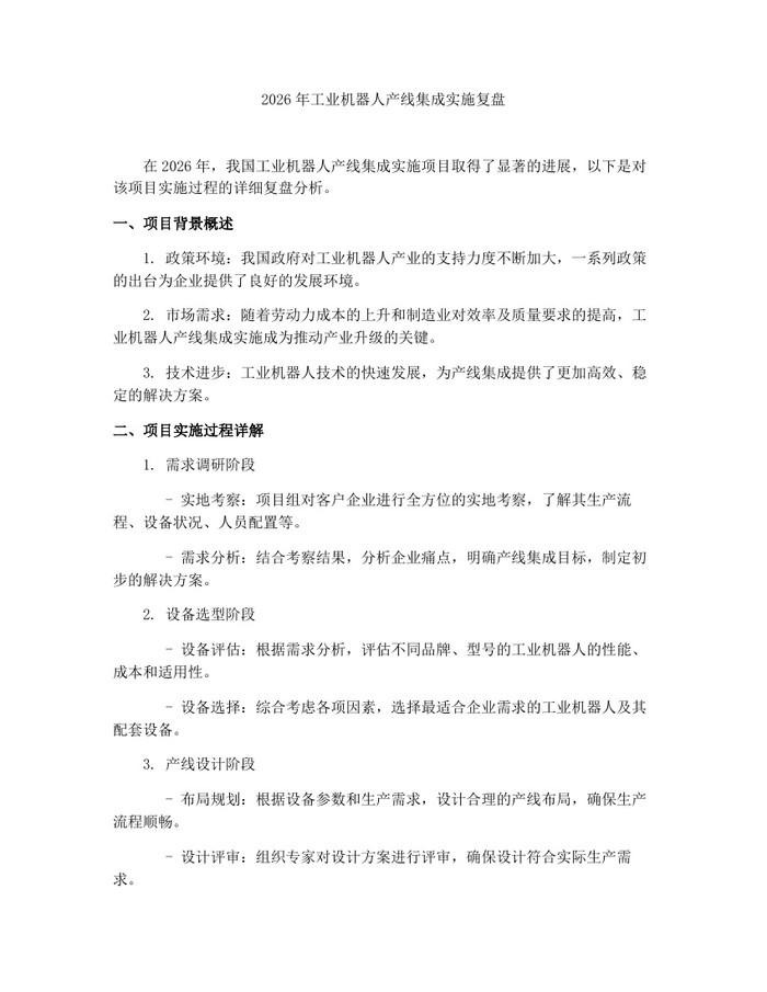 2026年工业机器人产线集成实施复盘：(docx+pdf)免费下载