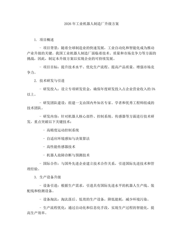 详细阅读:2026年工业机器人制造厂升级方案:(docx+pdf)免费下载 2026年工业机器人制造厂升级方案:(docx+pdf)免费下载
