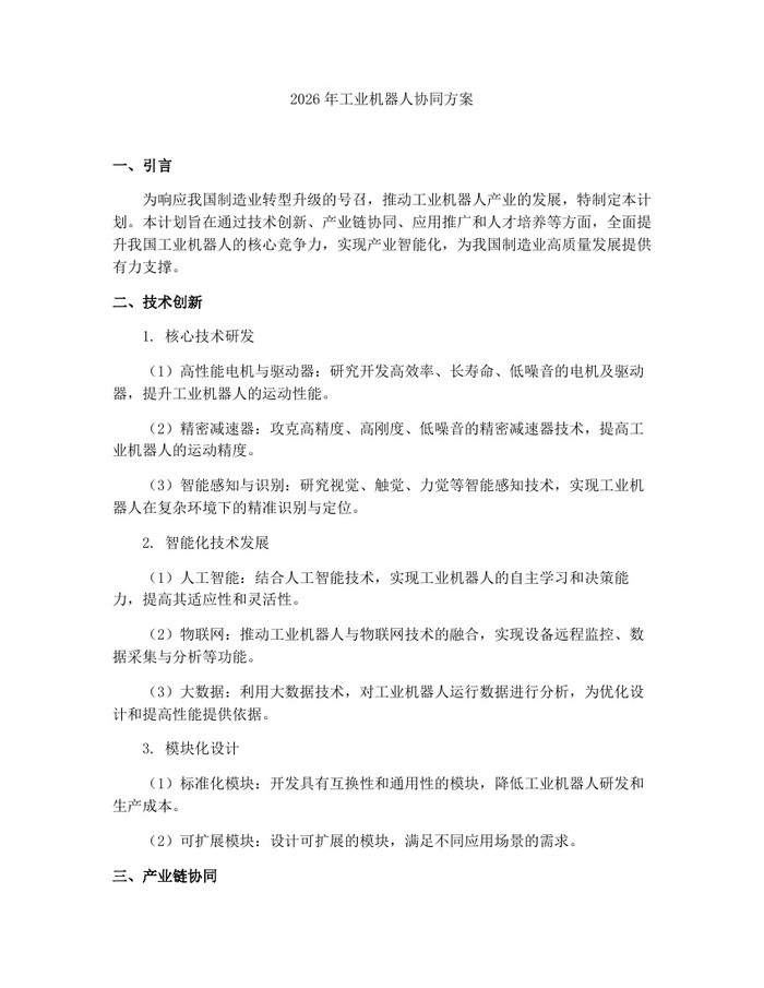 2026年工业机器人协同方案：(docx+pdf)免费下载