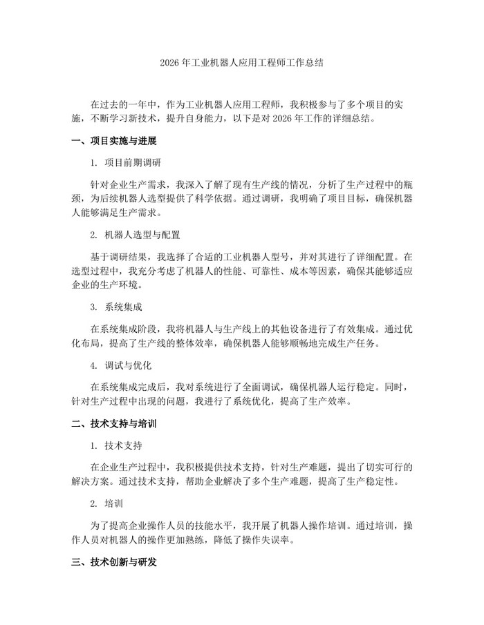 2026年工业机器人应用工程师工作总结：(docx+pdf)免费下载