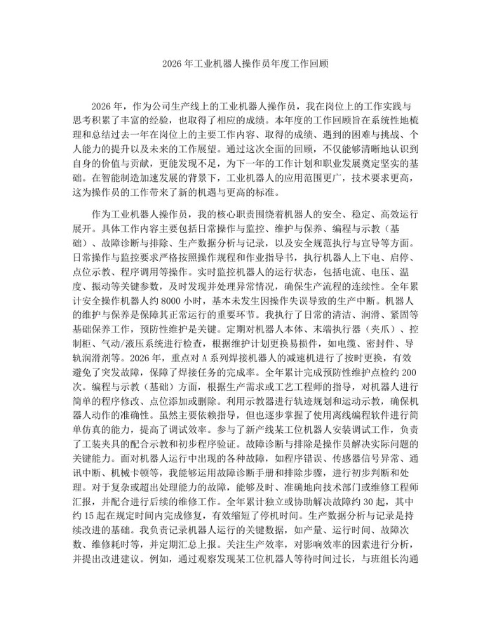 2026年工业机器人操作员年度工作回顾：(docx+pdf)免费下载