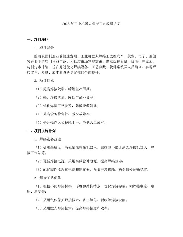 2026年工业机器人焊接工艺改进方案：(docx+pdf)免费下载