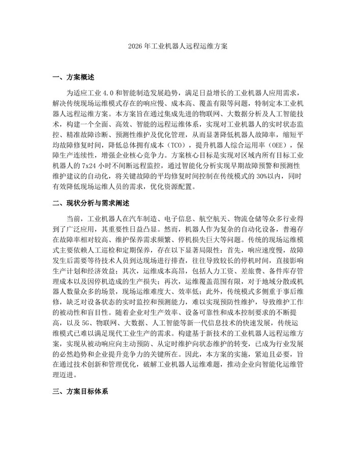 2026年工业机器人远程运维方案：(docx+pdf)免费下载