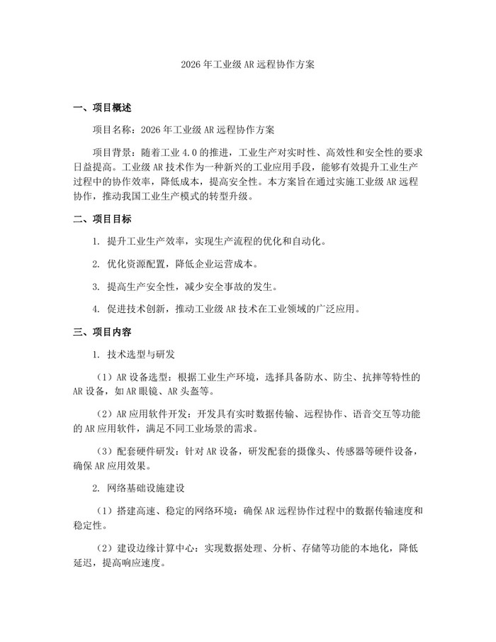 2026年工业级AR远程协作方案：(docx+pdf)免费下载
