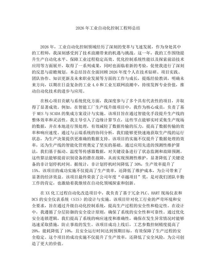 2026年工业自动化控制工程师总结：(docx+pdf)免费下载