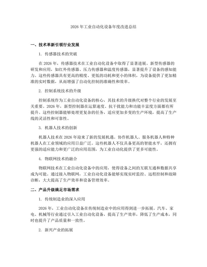 2026年工业自动化设备年度改进总结：(docx+pdf)免费下载