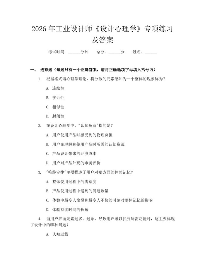2026年工业设计师《设计心理学》专项练习及答案：(docx+pdf)免费下载