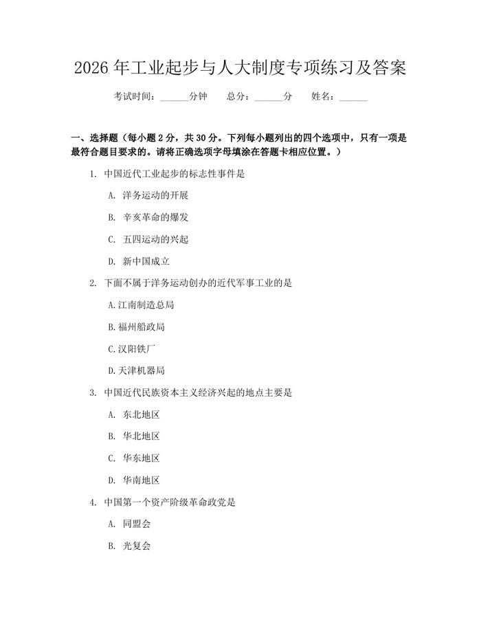 2026年工业起步与人大制度专项练习及答案：(docx+pdf)免费下载