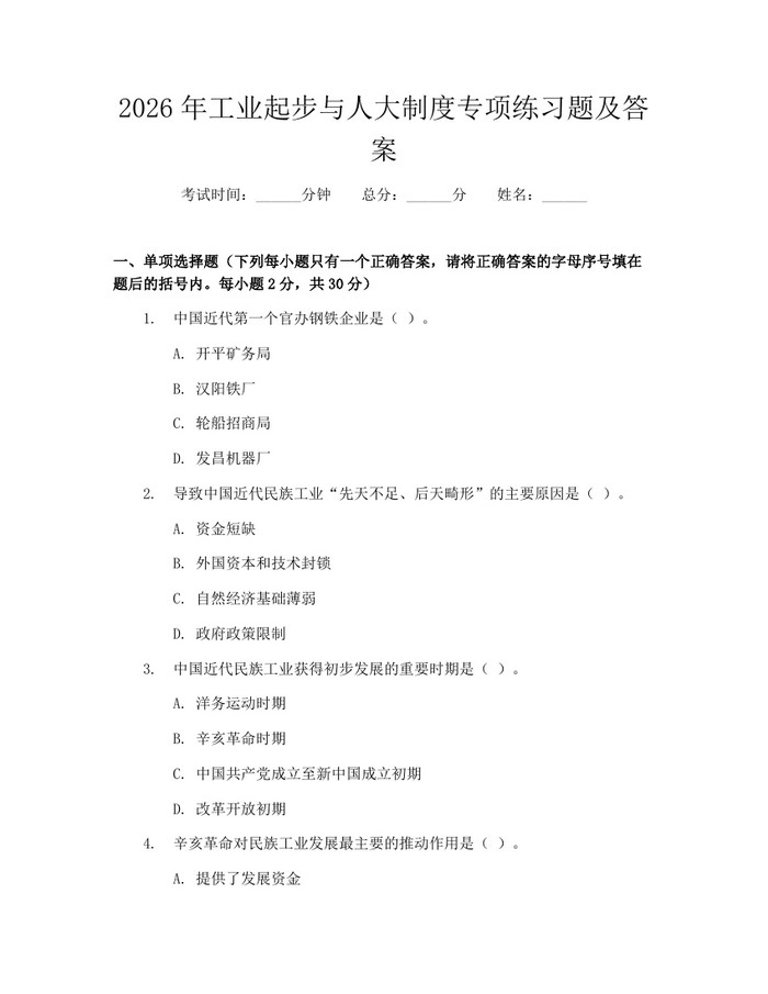 2026年工业起步与人大制度专项练习题及答案：(docx+pdf)免费下载