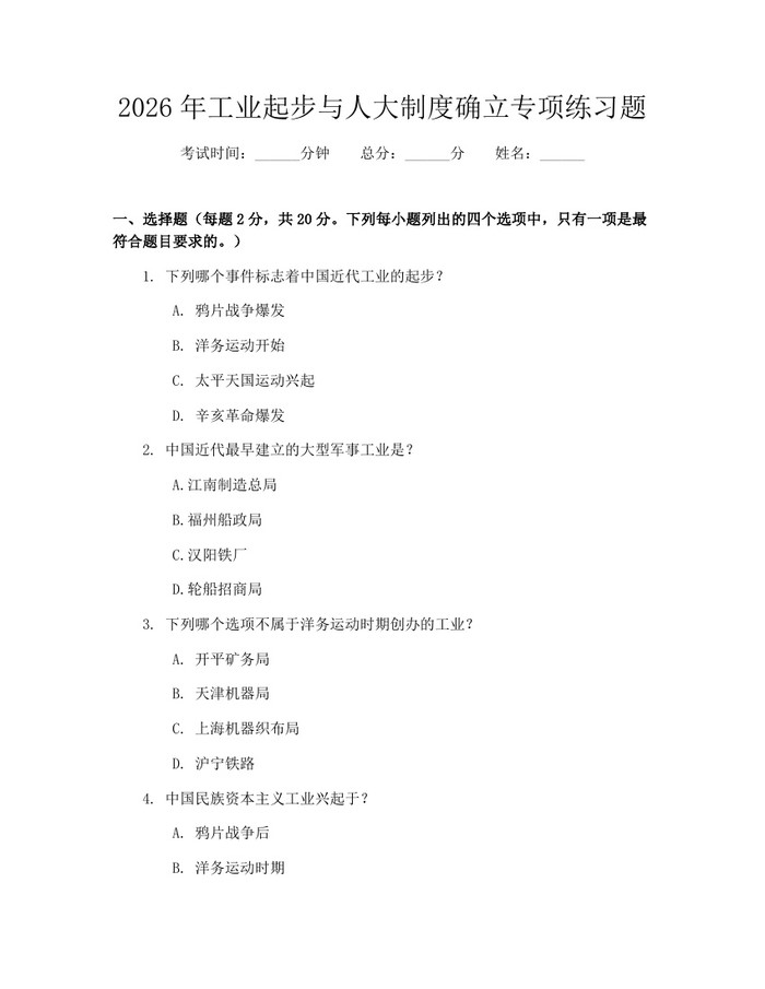 2026年工业起步与人大制度确立专项练习题：(docx+pdf)免费下载