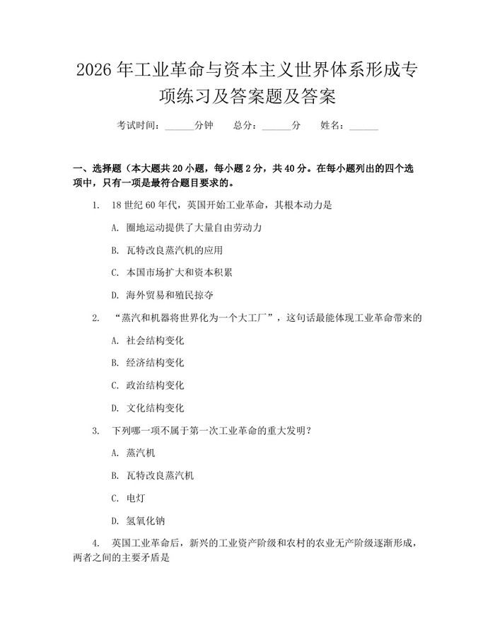 2026年工业革命与资本主义世界体系形成专项练习及答案题及答案：(docx+pdf)免费下载