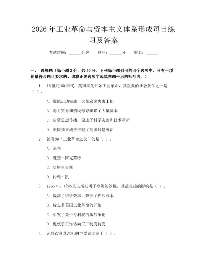 2026年工业革命与资本主义体系形成每日练习及答案：(docx+pdf)免费下载