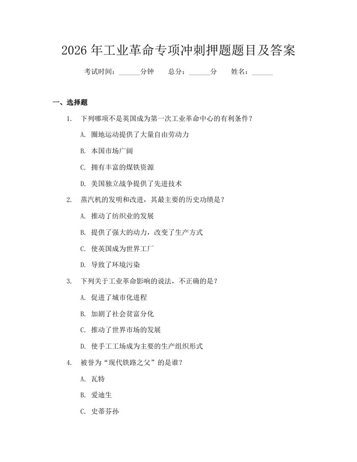 2026年工业革命专项冲刺押题题目及答案：(docx+pdf)免费下载