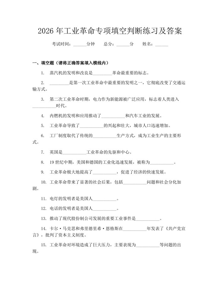 2026年工业革命专项填空判断练习及答案：(docx+pdf)免费下载