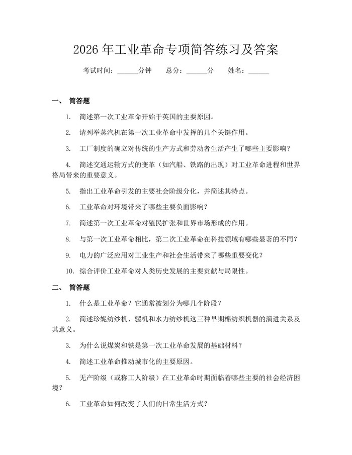 2026年工业革命专项简答练习及答案：(docx+pdf)免费下载