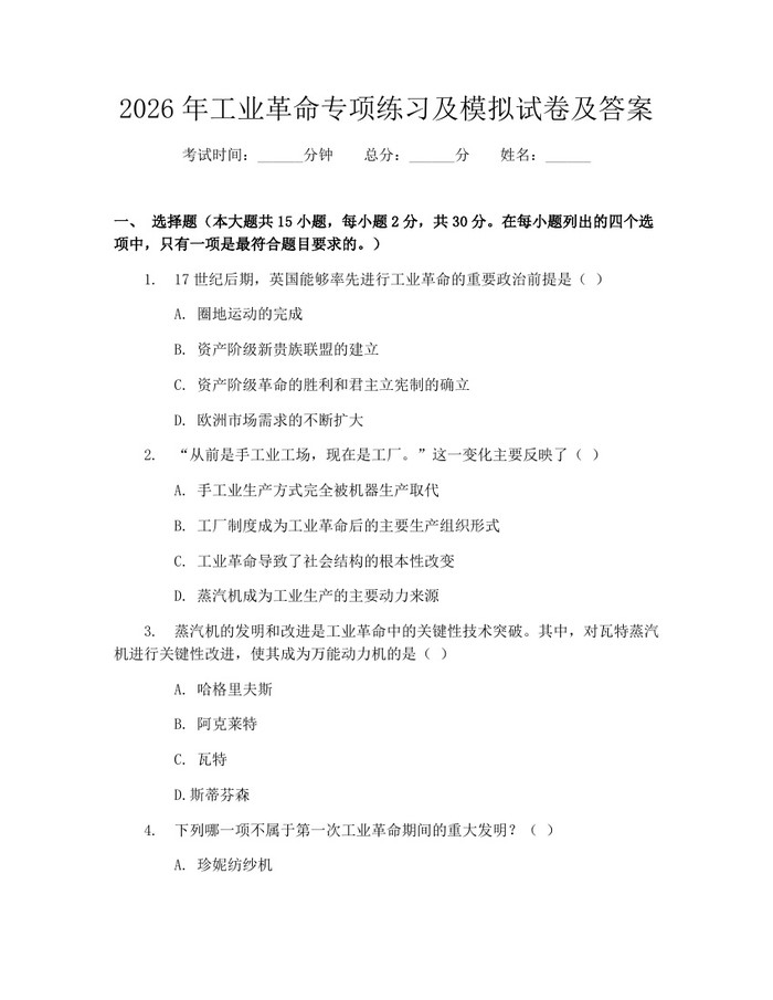2026年工业革命专项练习及模拟试卷及答案:(docx+pdf)免费下载