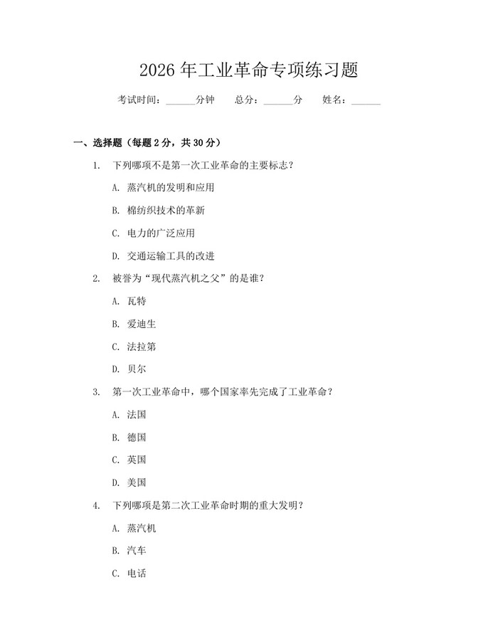 2026年工业革命专项练习题：(docx+pdf)免费下载