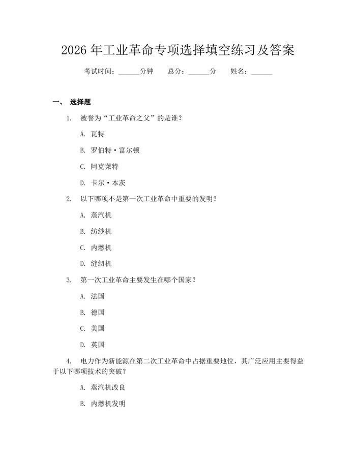 详细阅读:2026年工业革命专项选择填空练习及答案:(docx+pdf)免费下载 2026年工业革命专项选择填空练习及答案:(docx+pdf)免费下载