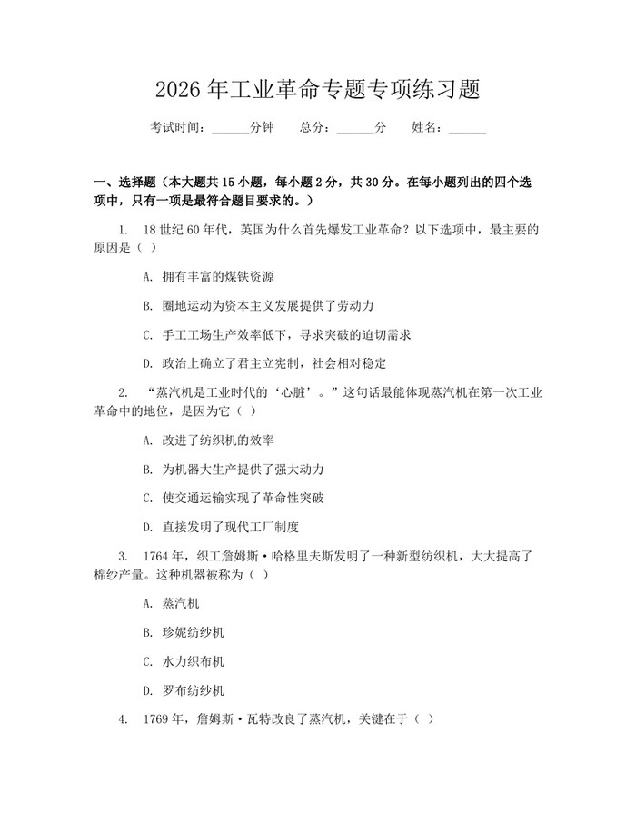 2026年工业革命专题专项练习题：(docx+pdf)免费下载