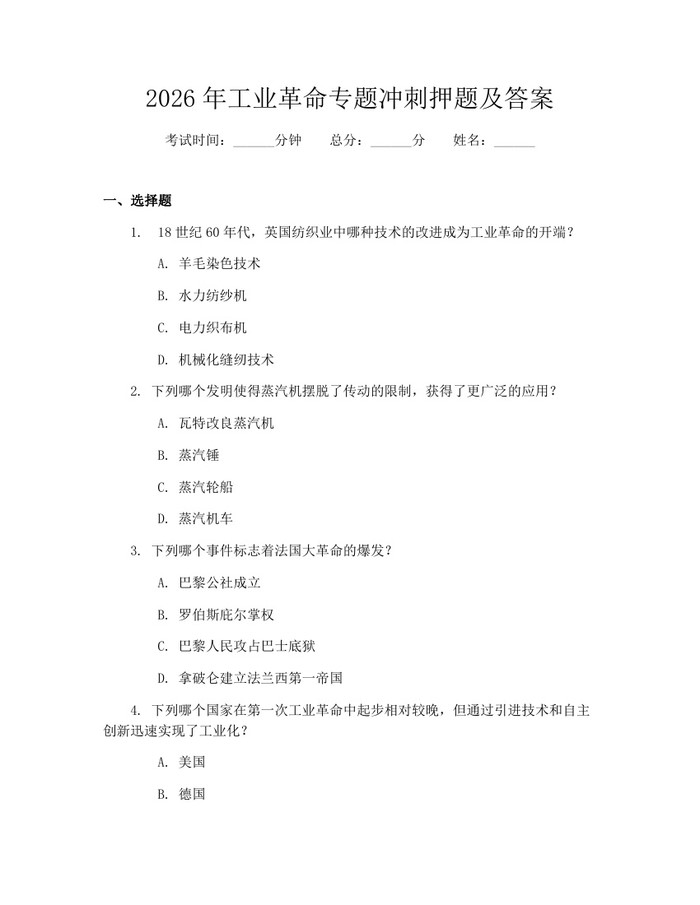 2026年工业革命专题冲刺押题及答案：(docx+pdf)免费下载