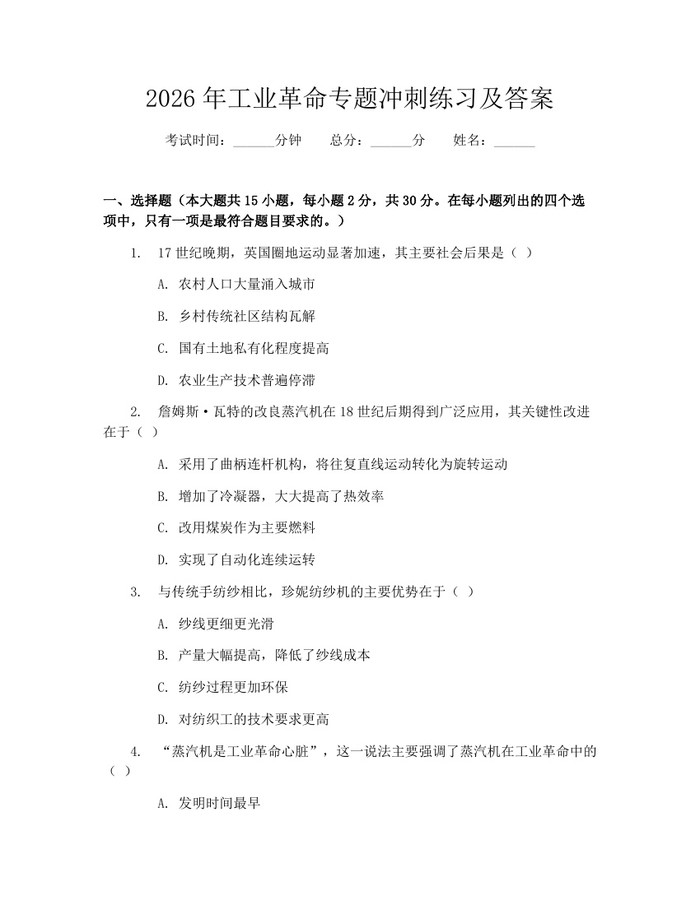 2026年工业革命专题冲刺练习及答案：(docx+pdf)免费下载