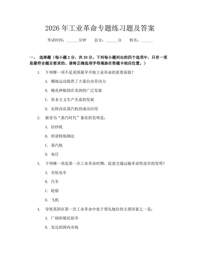 2026年工业革命专题练习题及答案：(docx+pdf)免费下载