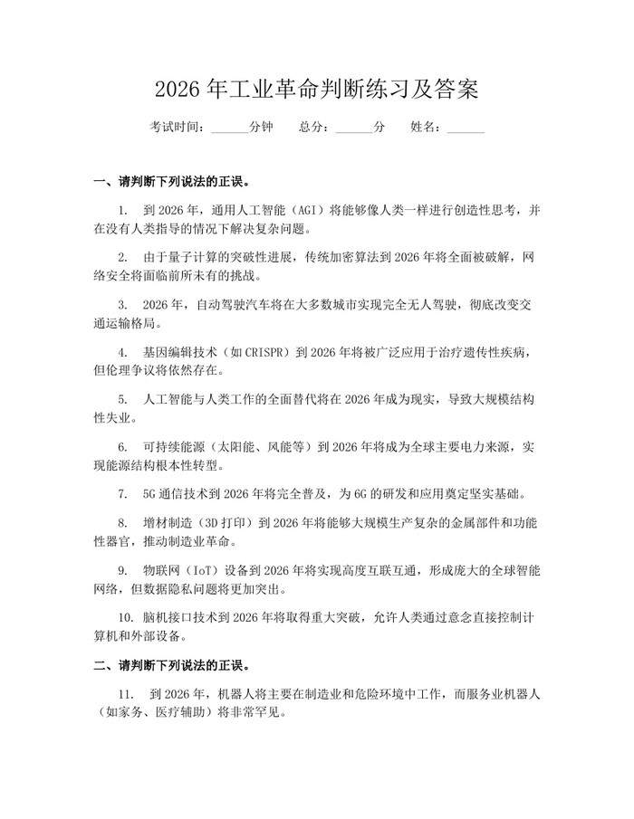 2026年工业革命判断练习及答案：(docx+pdf)免费下载