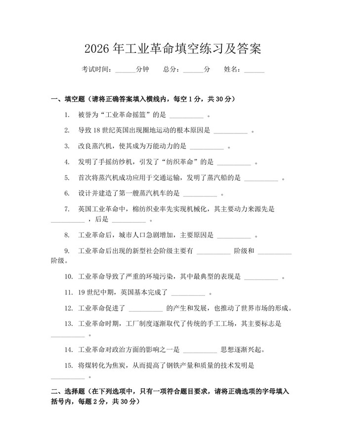 2026年工业革命填空练习及答案：(docx+pdf)免费下载
