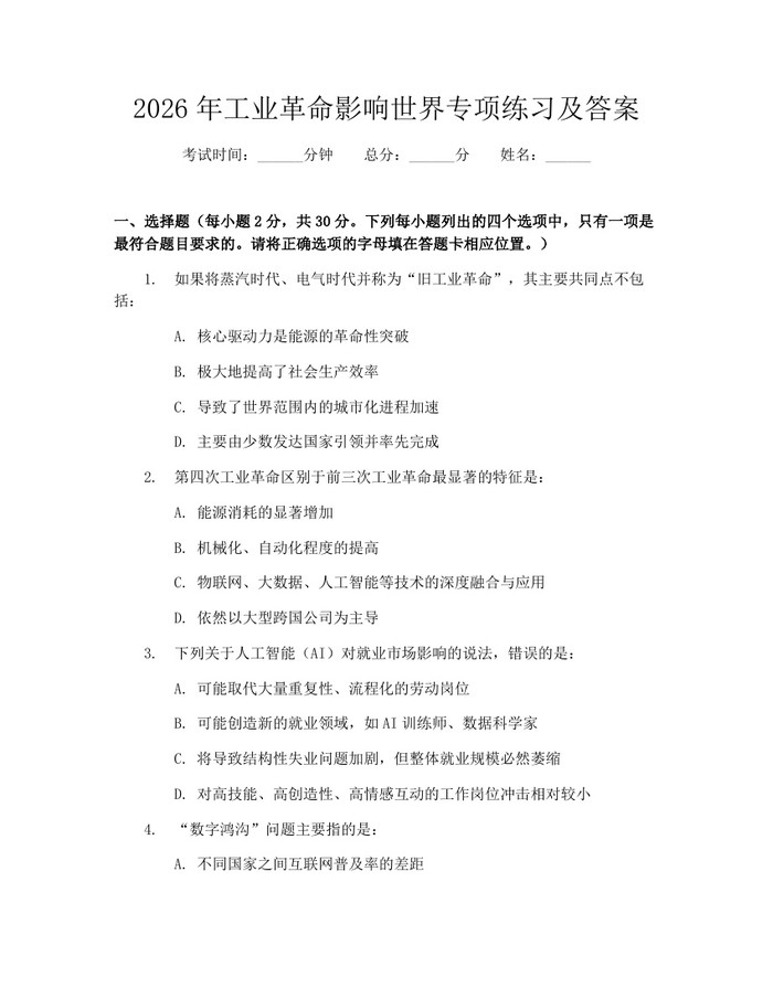2026年工业革命影响世界专项练习及答案：(docx+pdf)免费下载