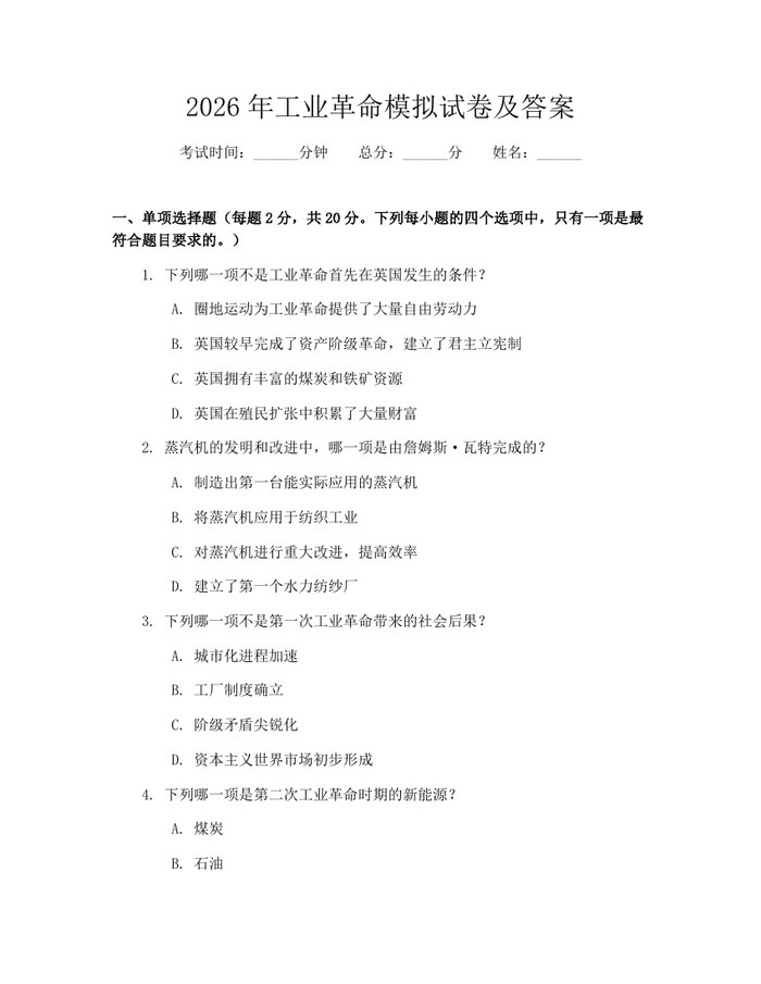 2026年工业革命模拟试卷及答案：(docx+pdf)免费下载