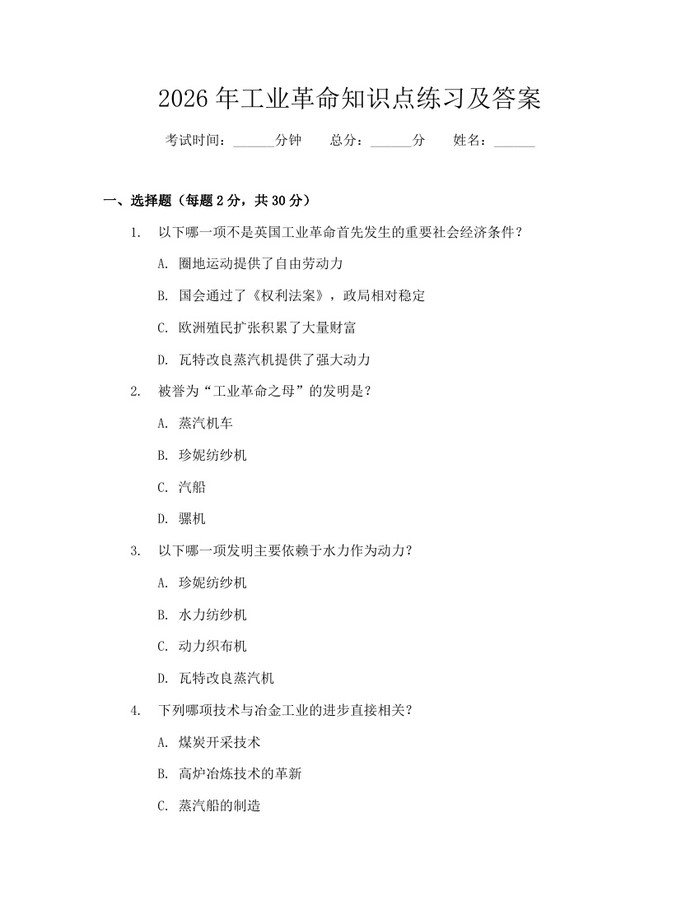 2026年工业革命知识点练习及答案：(docx+pdf)免费下载
