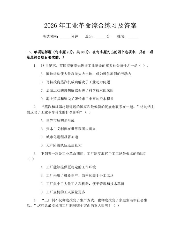 2026年工业革命综合练习及答案：(docx+pdf)免费下载