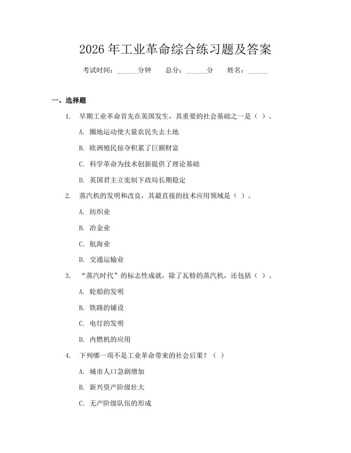 2026年工业革命综合练习题及答案：(docx+pdf)免费下载