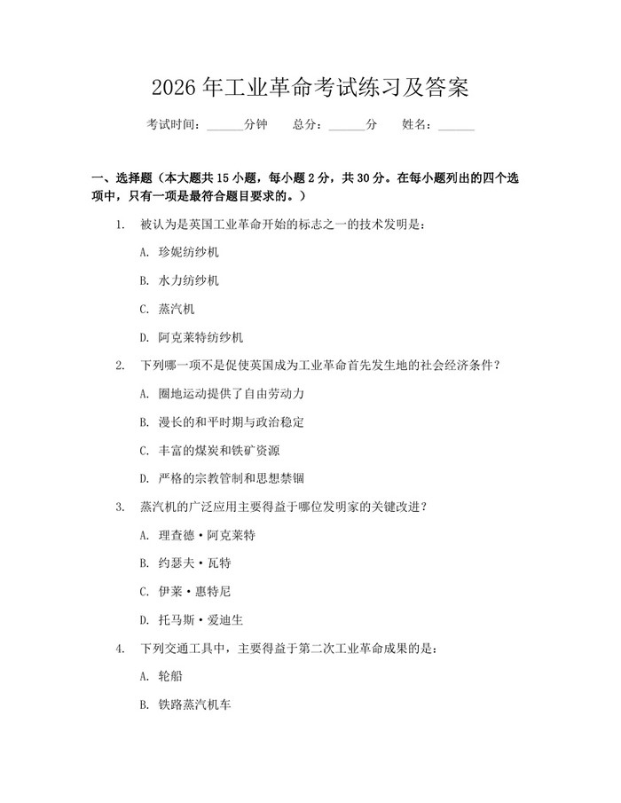 详细阅读:2026年工业革命考试练习及答案:(docx+pdf)免费下载 2026年工业革命考试练习及答案:(docx+pdf)免费下载