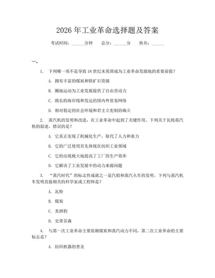 2026年工业革命选择题及答案：(docx+pdf)免费下载