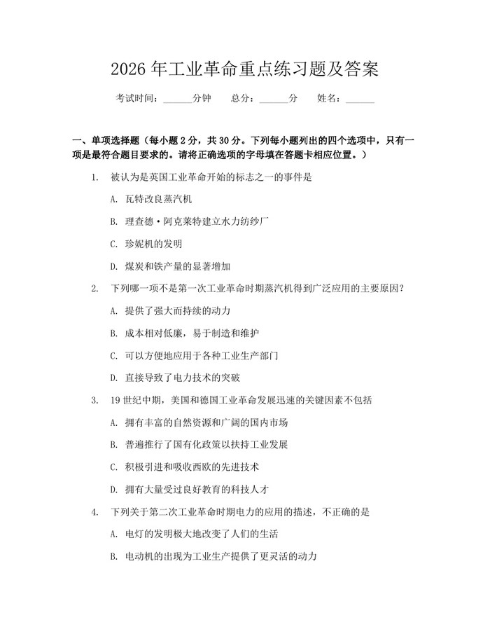 2026年工业革命重点练习题及答案：(docx+pdf)免费下载