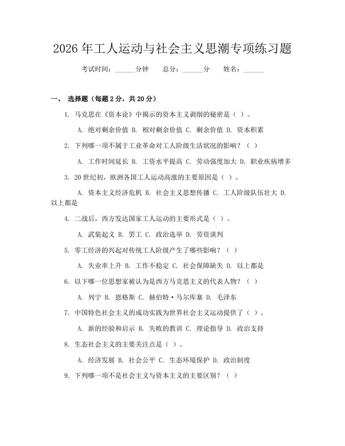 2026年工人运动与社会主义思潮专项练习题：(docx+pdf)免费下载