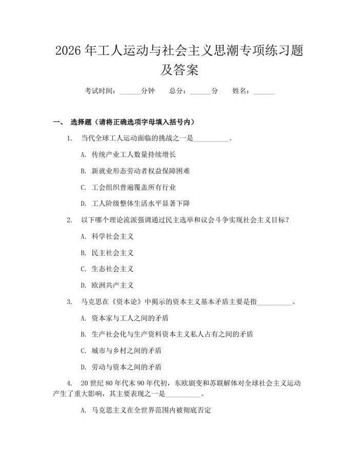 详细阅读:2026年工人运动与社会主义思潮专项练习题及答案:(docx+pdf)免费下载 2026年工人运动与社会主义思潮专项练习题及答案:(docx+pdf)免费下载