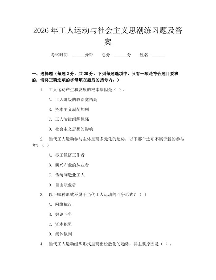 2026年工人运动与社会主义思潮练习题及答案：(docx+pdf)免费下载