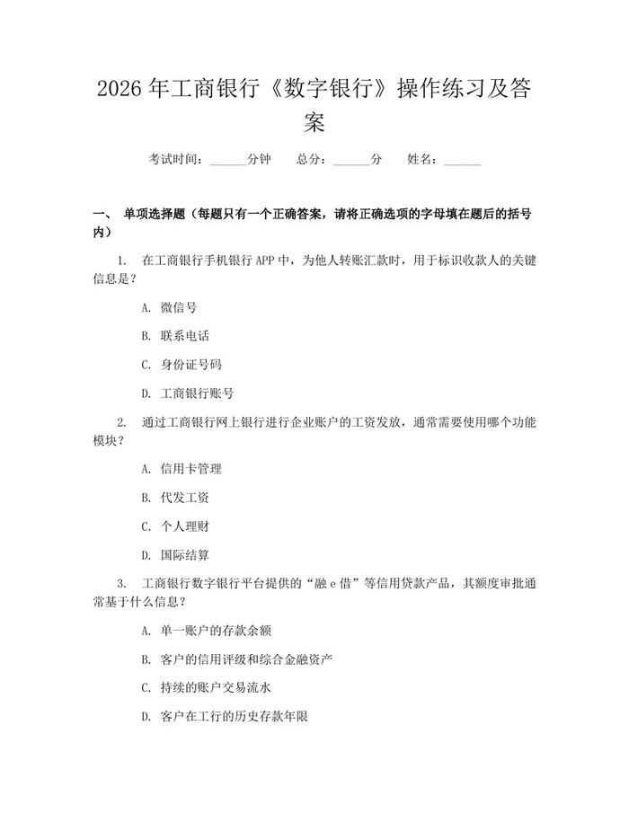 2026年工商银行《数字银行》操作练习及答案：(docx+pdf)免费下载