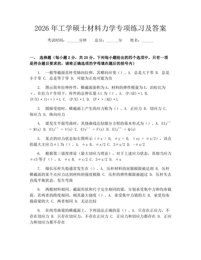 2026年工学硕士材料力学专项练习及答案：(docx+pdf)免费下载