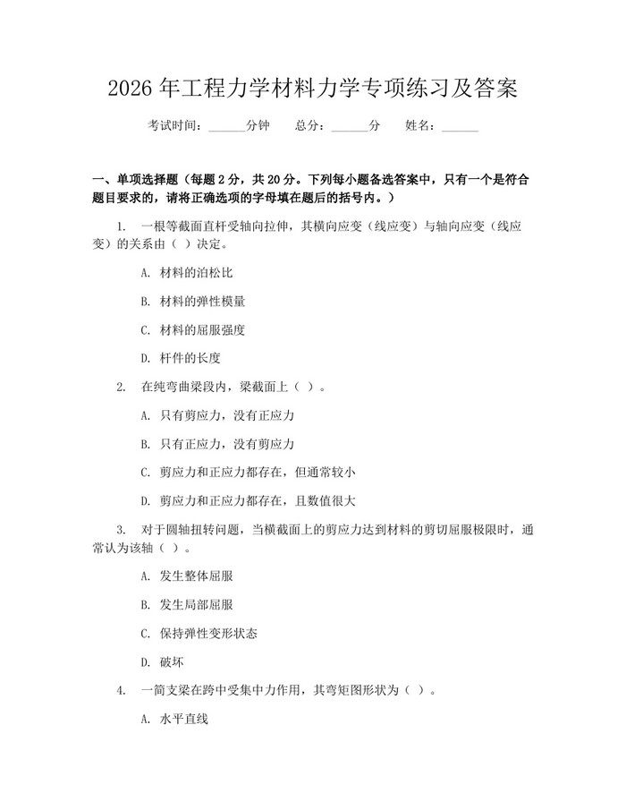 2026年工程力学材料力学专项练习及答案：(docx+pdf)免费下载