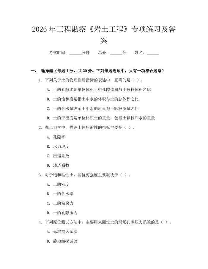 2026年工程勘察《岩土工程》专项练习及答案：(docx+pdf)免费下载