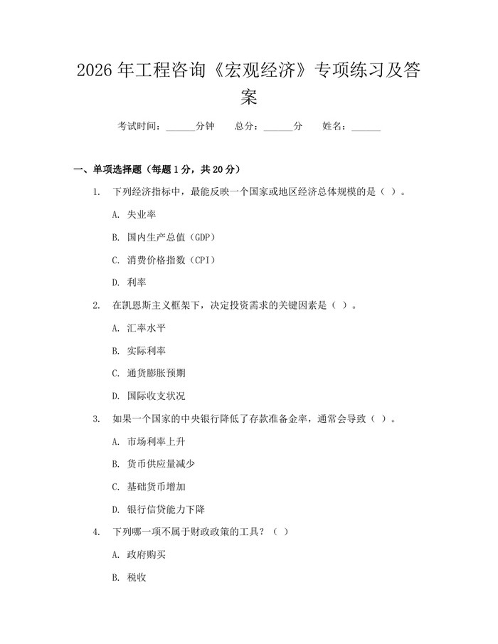 2026年工程咨询《宏观经济》专项练习及答案：(docx+pdf)免费下载